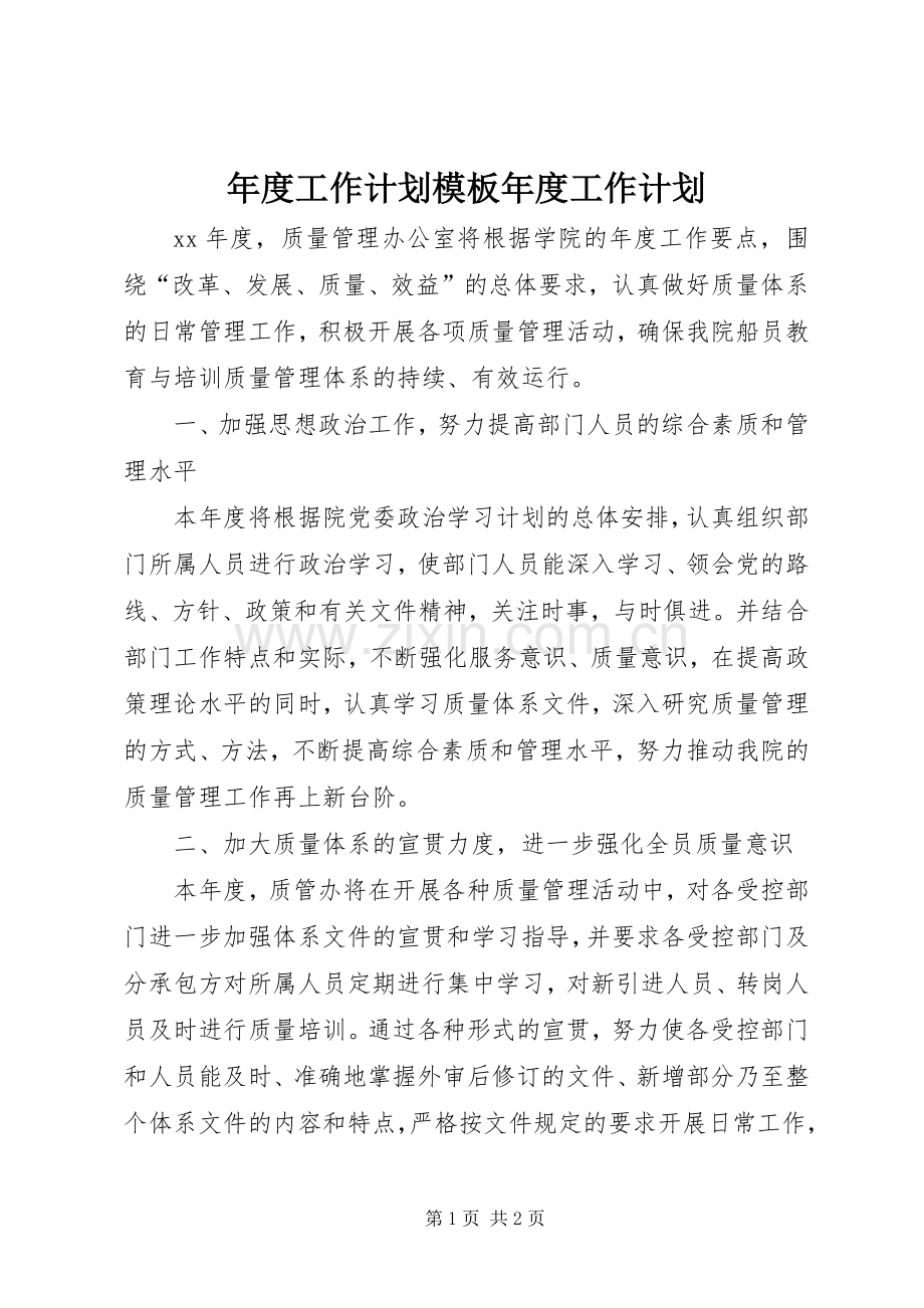 年度工作计划模板年度工作计划_1.docx_第1页