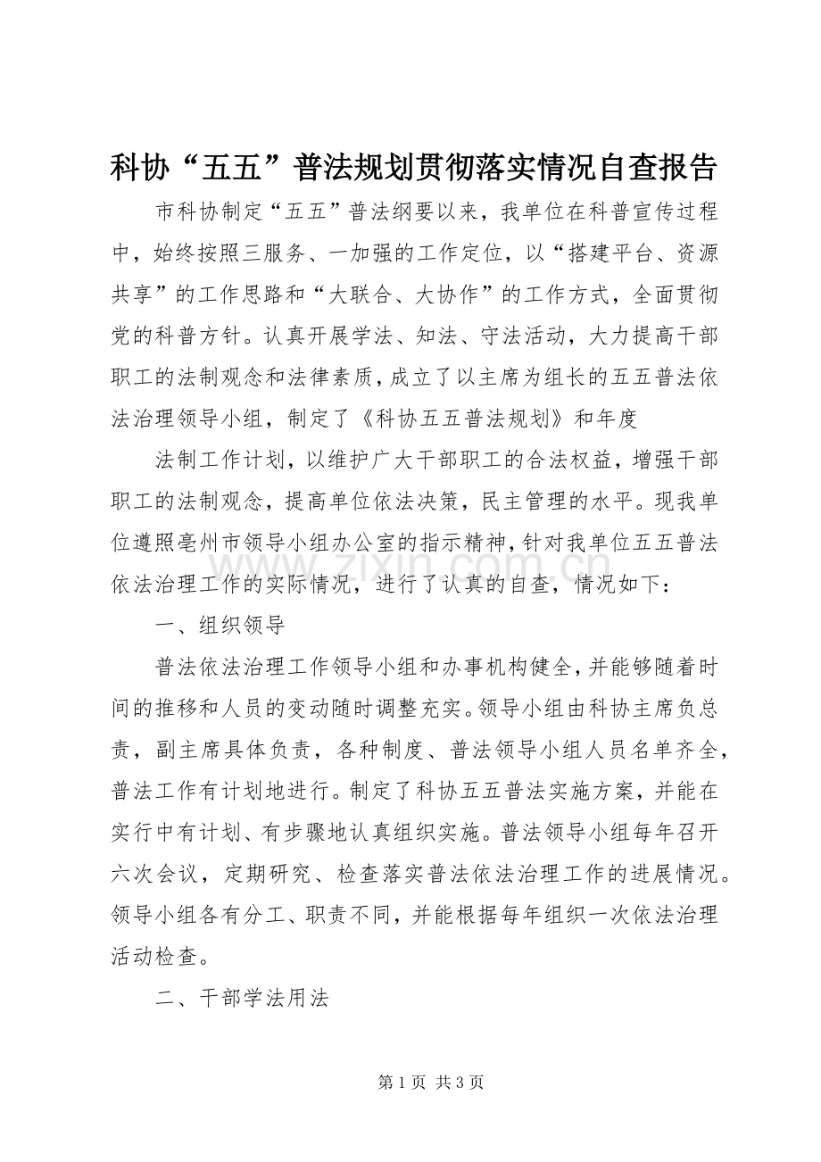 科协“五五”普法规划贯彻落实情况自查报告 .docx_第1页