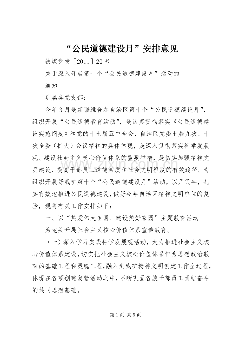 “公民道德建设月”安排意见 .docx_第1页