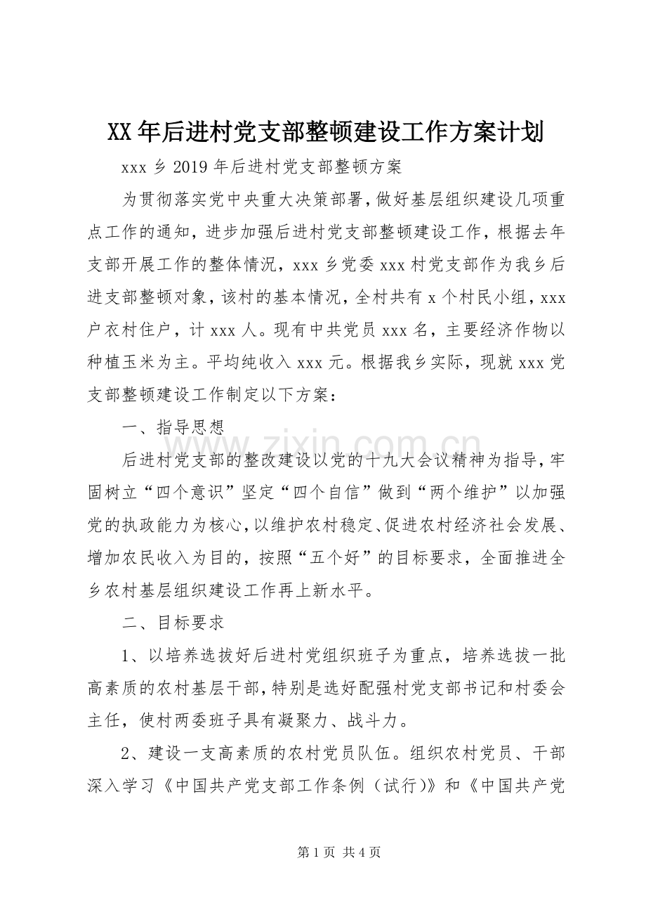 XX年后进村党支部整顿建设工作方案计划.docx_第1页