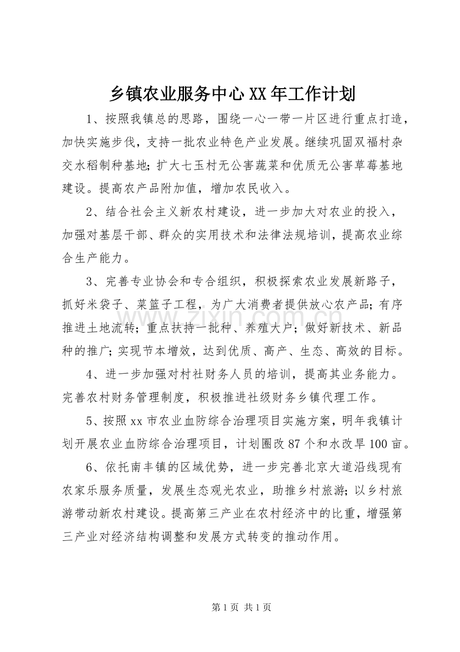 乡镇农业服务中心XX年工作计划 .docx_第1页