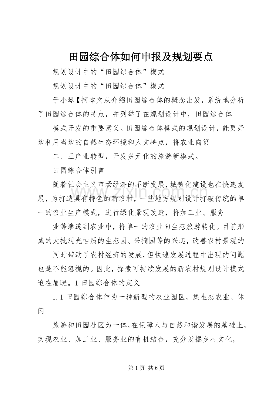 田园综合体如何申报及规划要点 .docx_第1页
