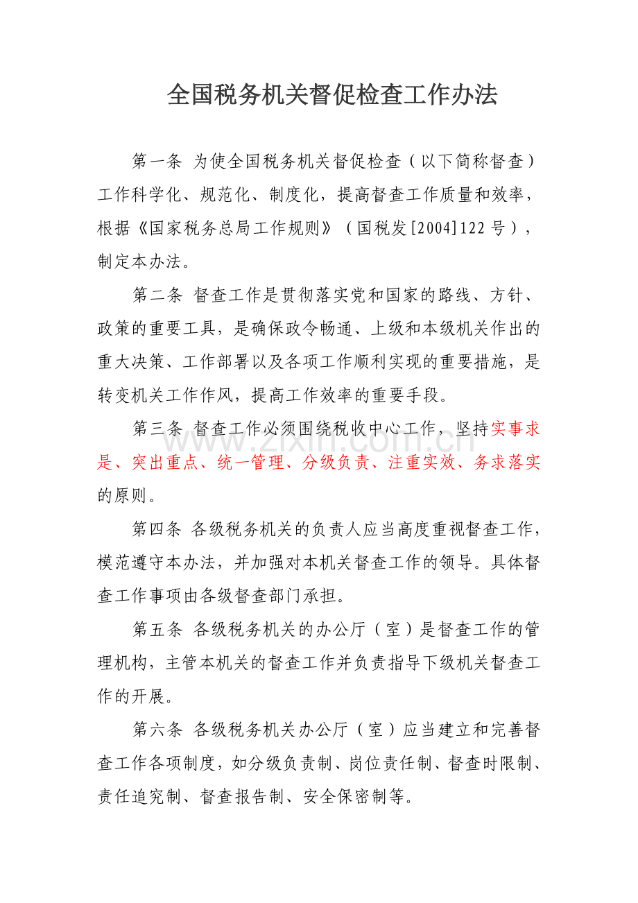全国税务机关督促检查工作办法.doc_第1页