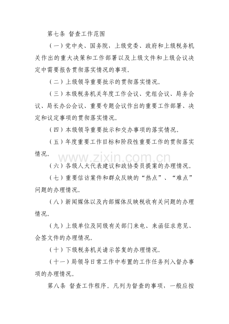 全国税务机关督促检查工作办法.doc_第2页