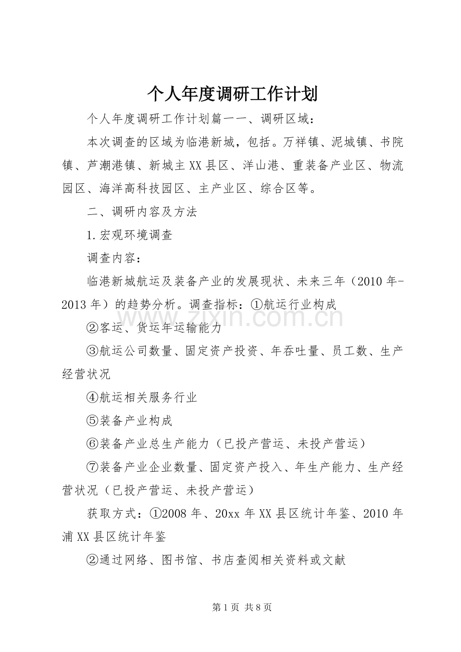 个人年度调研工作计划 .docx_第1页