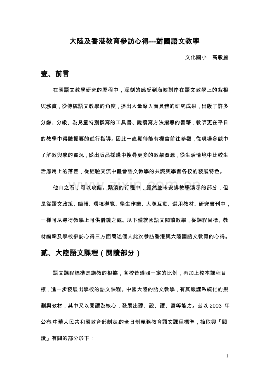 大陆及香港教育参访心得---对国语文教学.doc_第1页