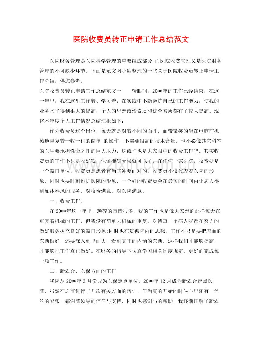 医院收费员转正申请工作总结范文 .docx_第1页