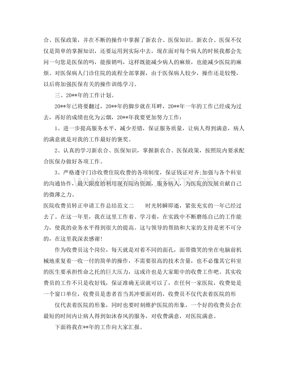 医院收费员转正申请工作总结范文 .docx_第2页