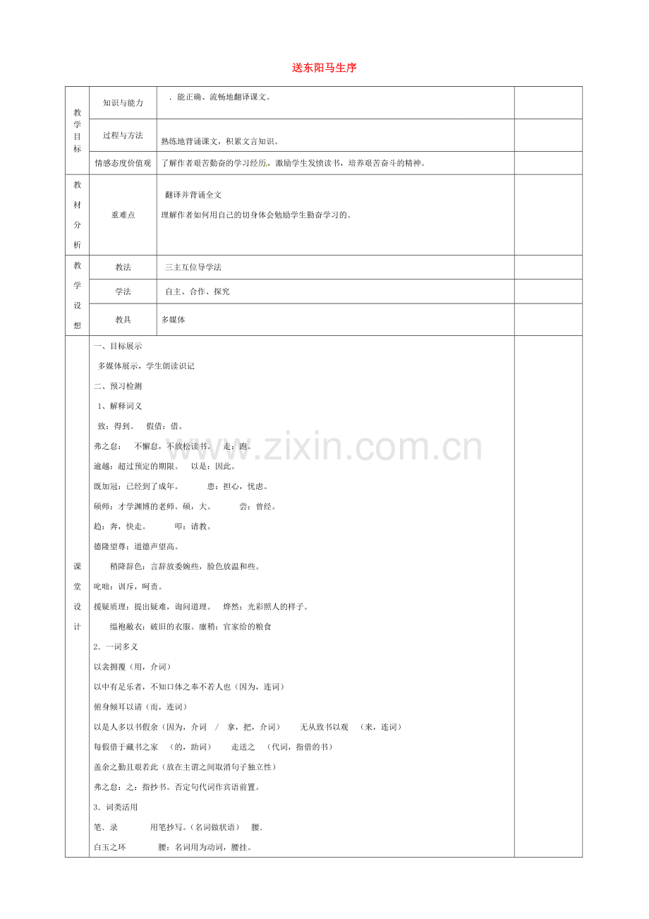 八年级语文下册 24 送东阳马生序教案 新人教版-新人教版初中八年级下册语文教案.doc_第1页