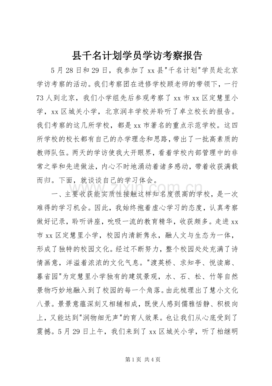 县千名计划学员学访考察报告 .docx_第1页