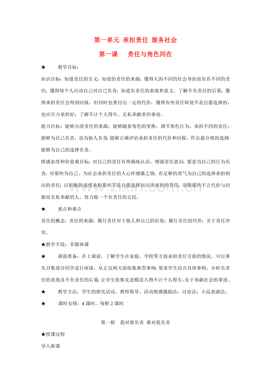 九年级政治 第一单元 承担责任 服务社会教案全册 人教新课标版.doc_第1页