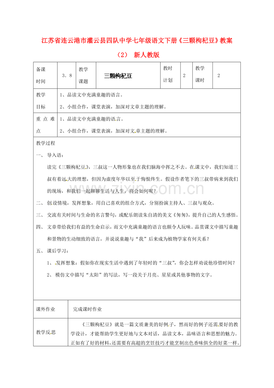 江苏省连云港市灌云县四队中学七年级语文下册《三颗枸杞豆》教案（2） 新人教版.doc_第1页