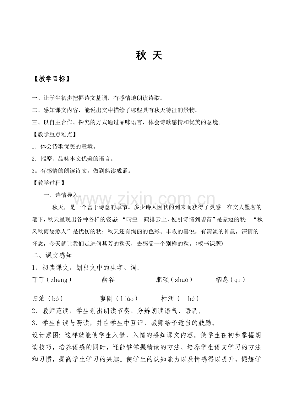 《秋天》教案3.doc_第1页