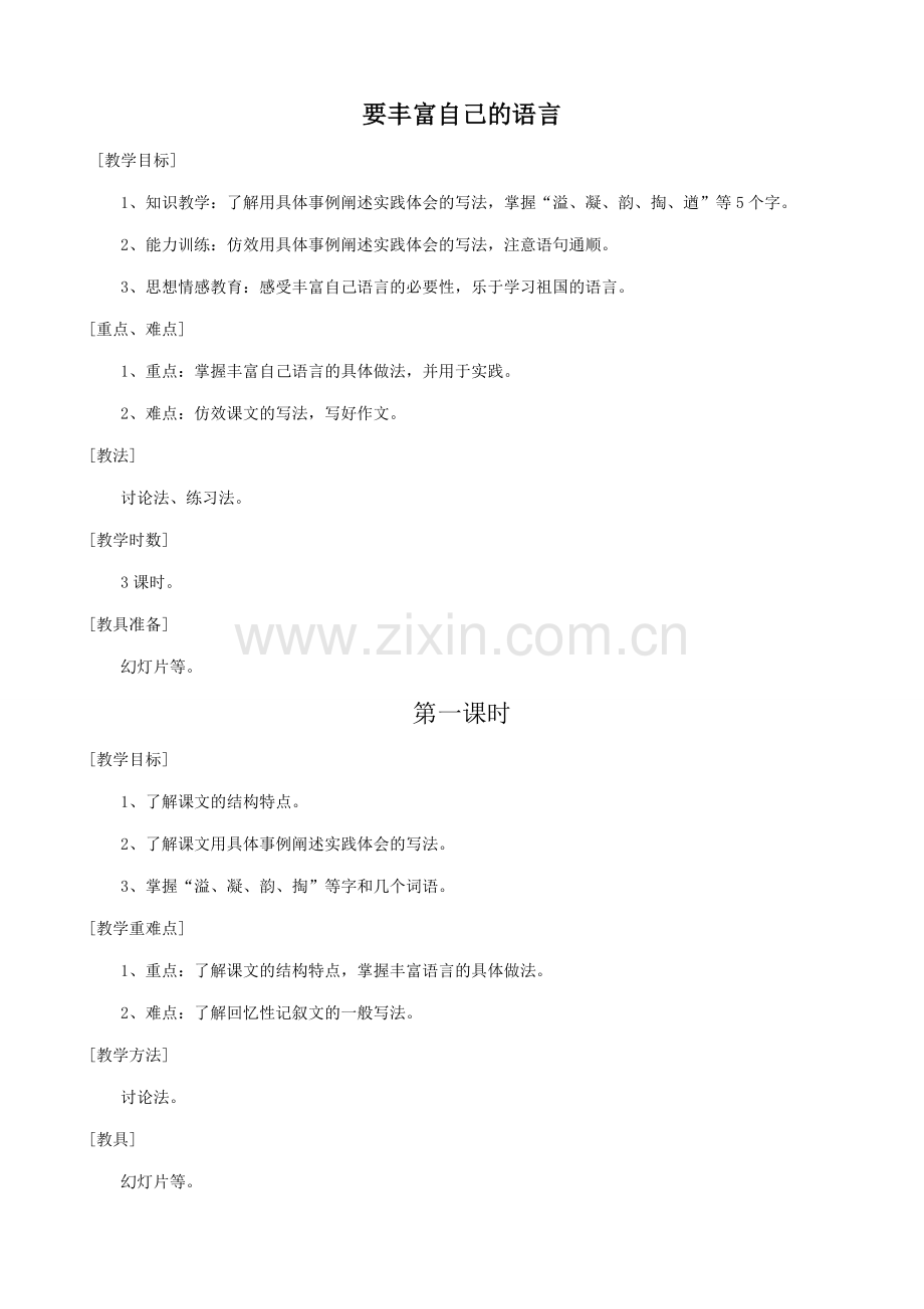 七年级语文上册要丰富自己的语言浙教版.doc_第1页