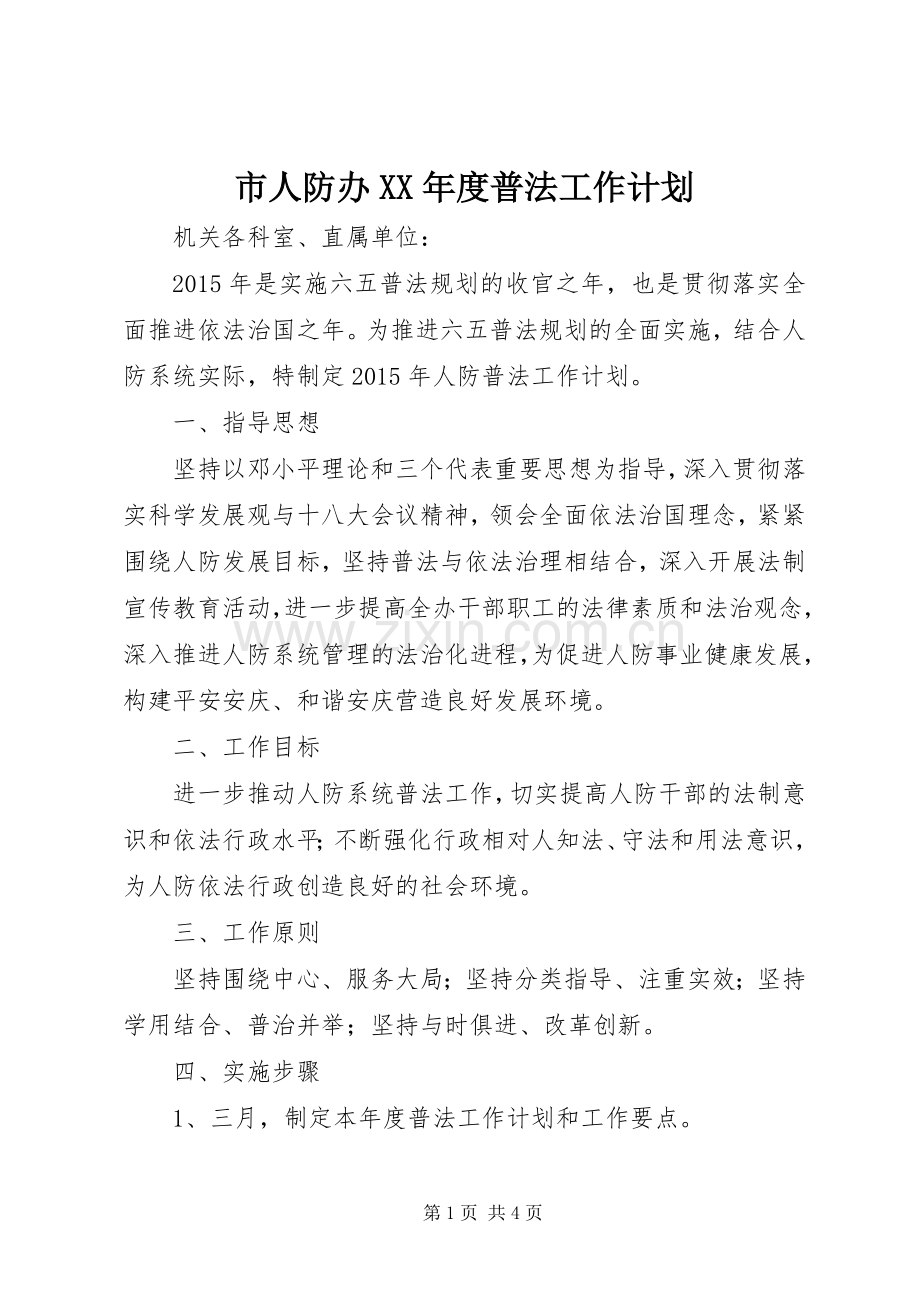 市人防办XX年度普法工作计划.docx_第1页