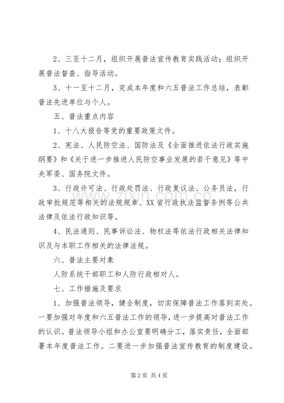 市人防办XX年度普法工作计划.docx_第2页