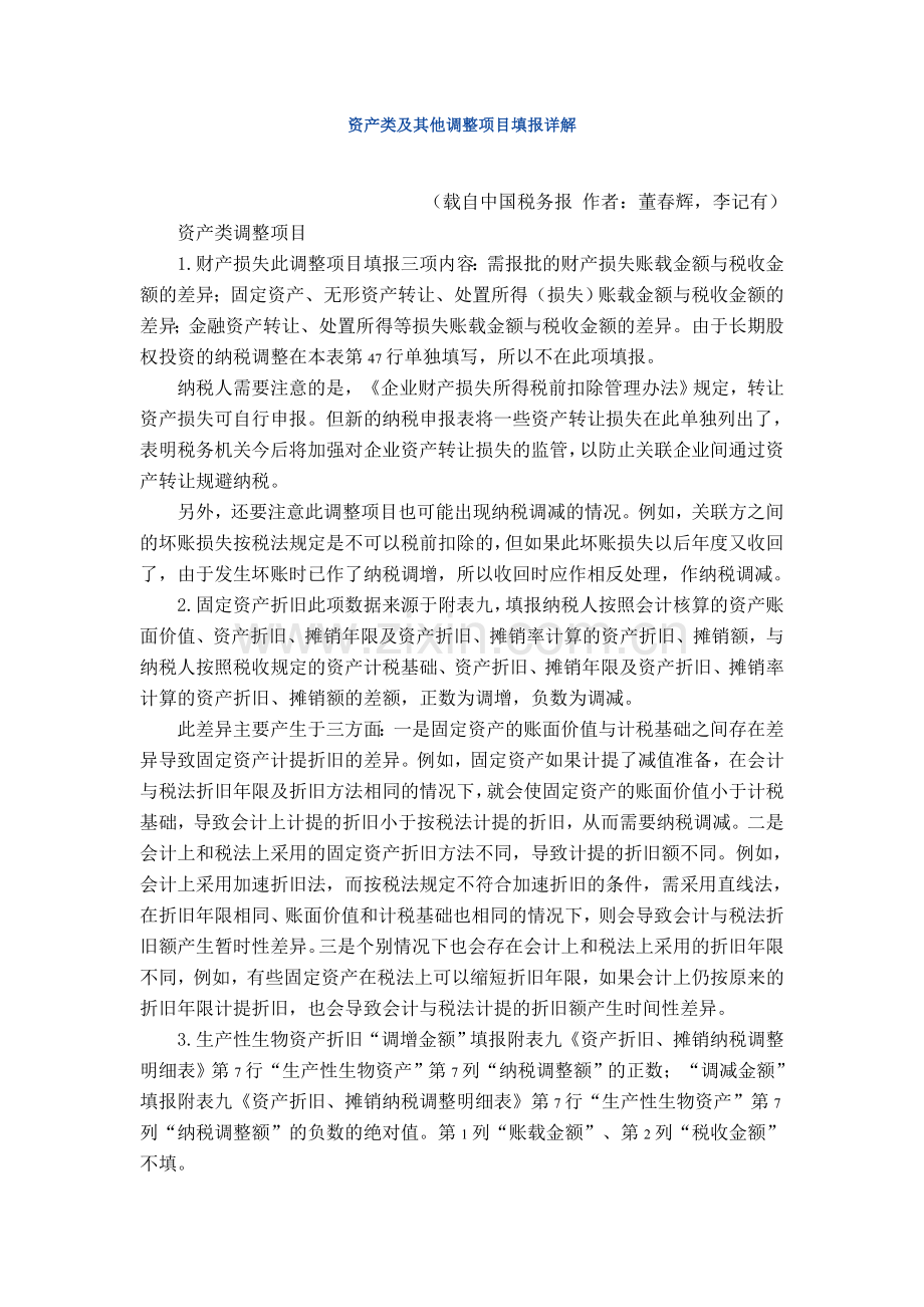 资产类及其他调整项目填报详解.doc_第1页
