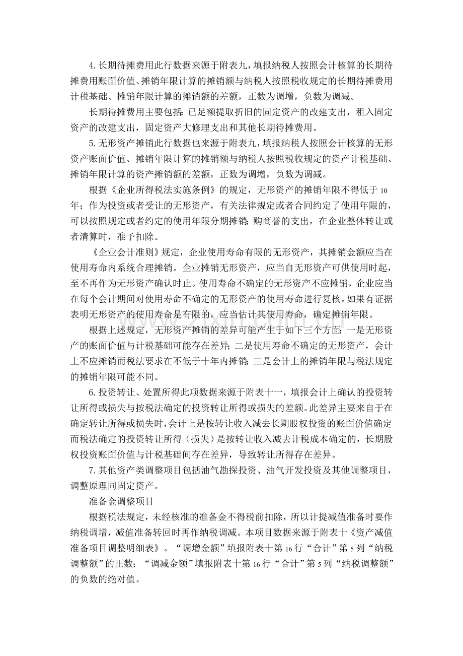 资产类及其他调整项目填报详解.doc_第2页