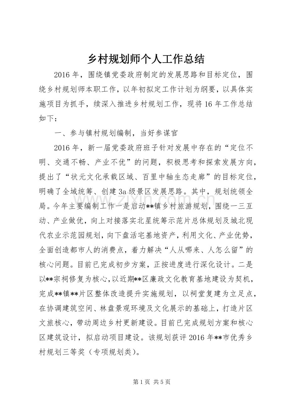 乡村规划师个人工作总结.docx_第1页