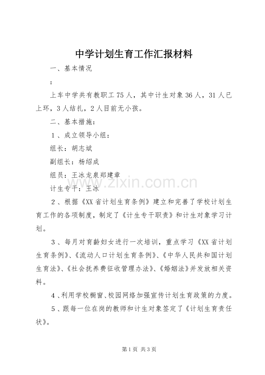 中学计划生育工作汇报材料_1.docx_第1页