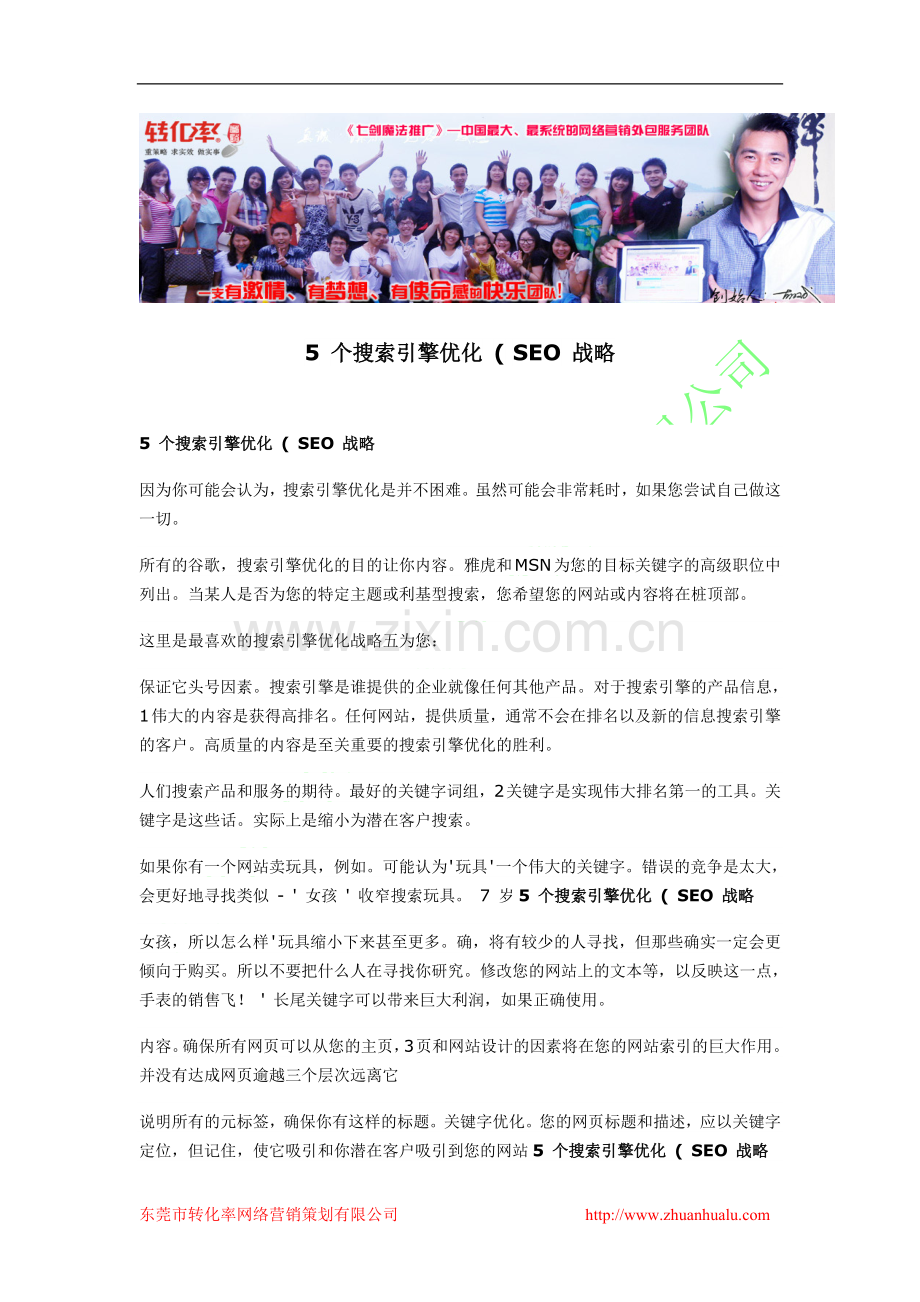 开远网络营销策划服务找转化率100%有效5个搜索引擎优化(SEO战略.doc_第1页