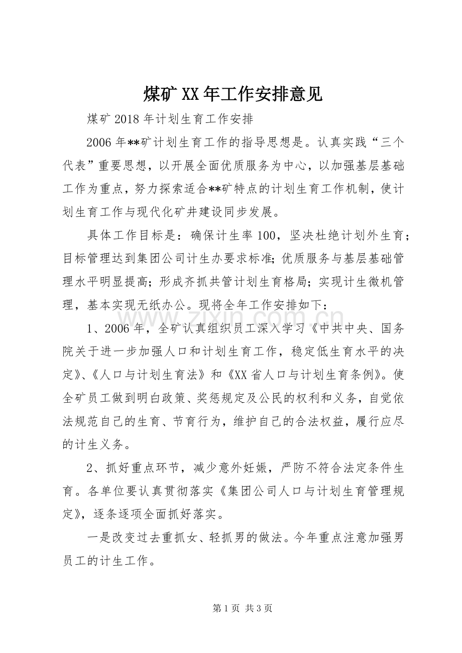 煤矿XX年工作安排意见_1 .docx_第1页