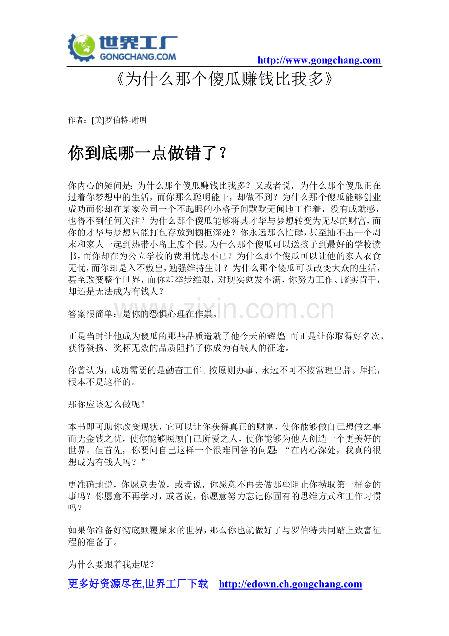 为什么那个傻瓜赚钱比我多[美]罗伯特-谢明.doc_第1页