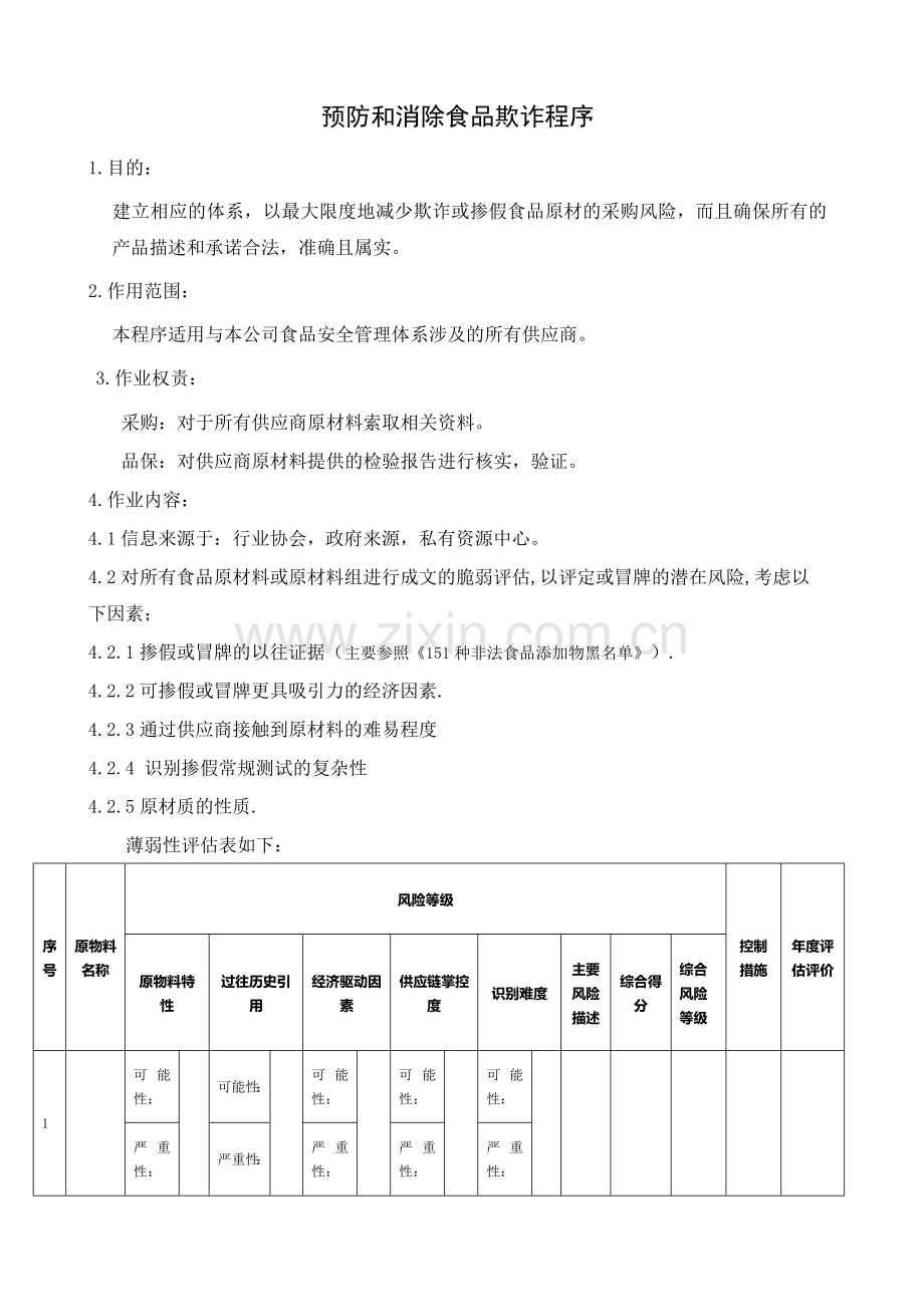 预防和消除食品欺诈程序2.0.doc_第1页