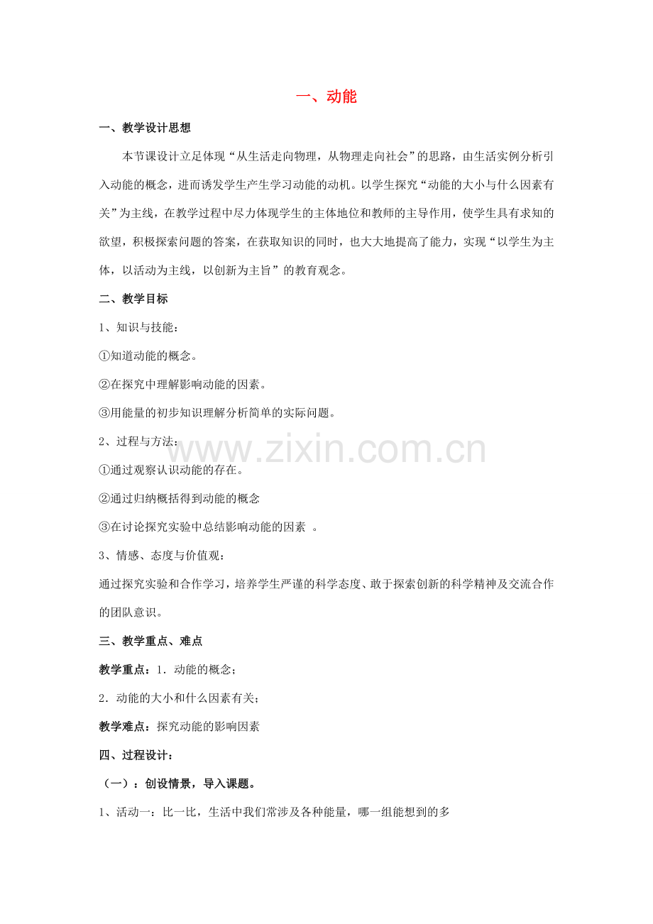 春八年级物理下册 10.1《动能》教学设计 鲁教版五四制-鲁教版五四制初中八年级下册物理教案.doc_第1页