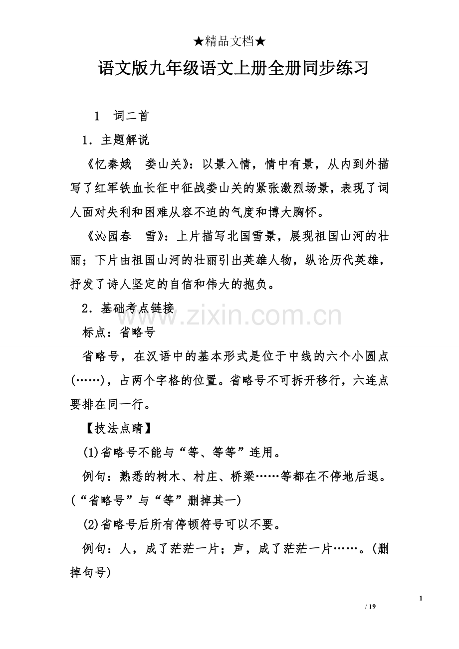 语文版九年级语文上册全册同步练习.doc_第1页