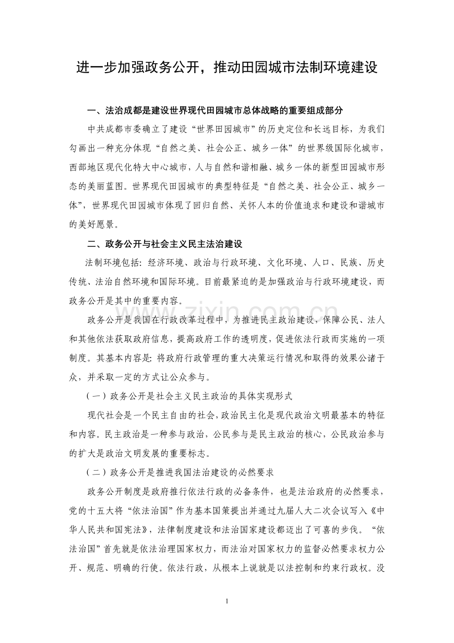 进一步加强政务公开推动田园城市法制环境建设.doc_第1页
