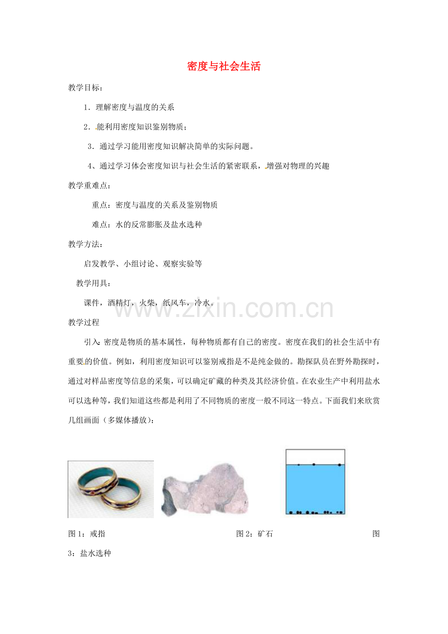 八年级物理上册 6.4密度与社会生活教案 （新版）新人教版-（新版）新人教版初中八年级上册物理教案.doc_第1页