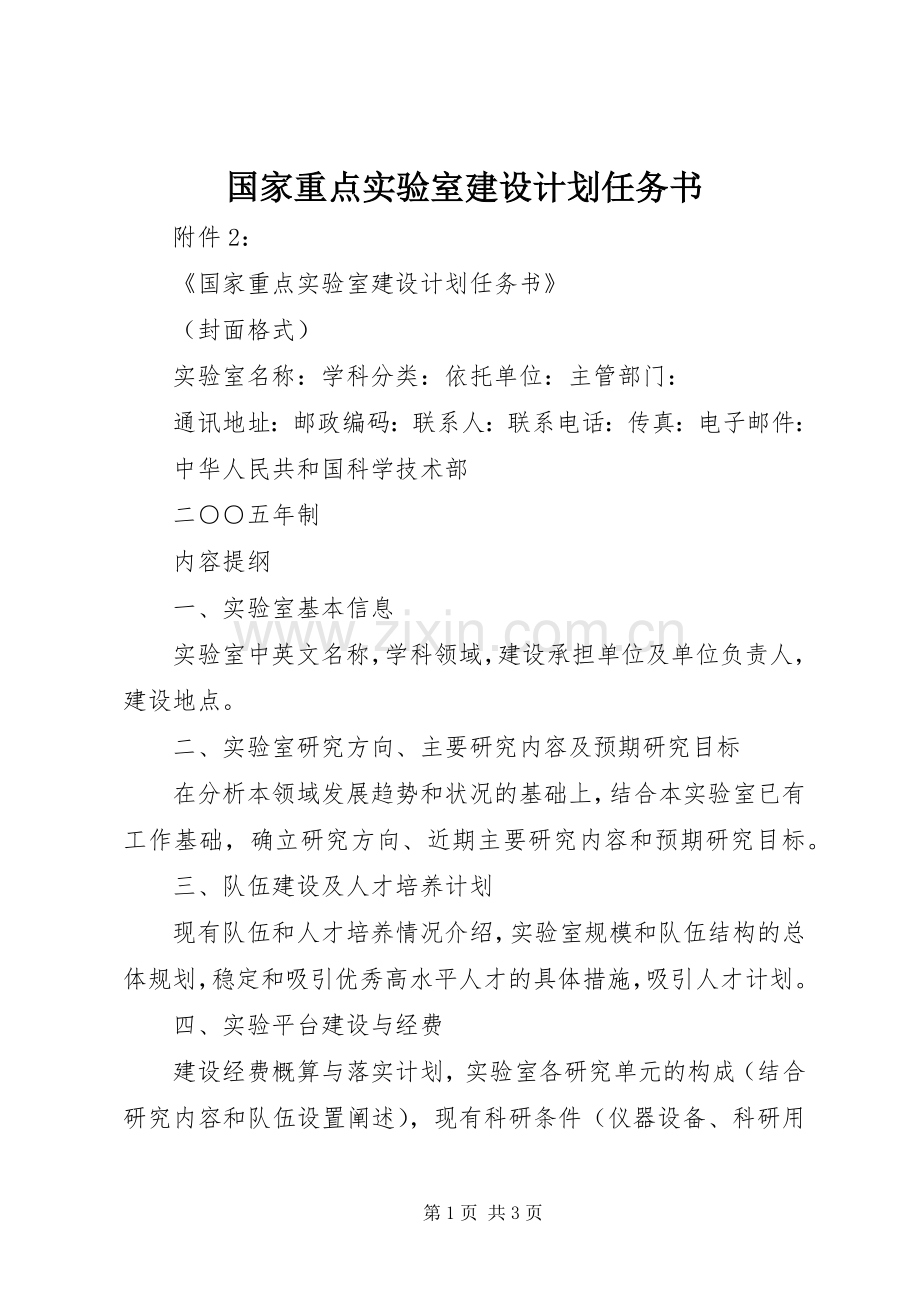 国家重点实验室建设计划任务书.docx_第1页