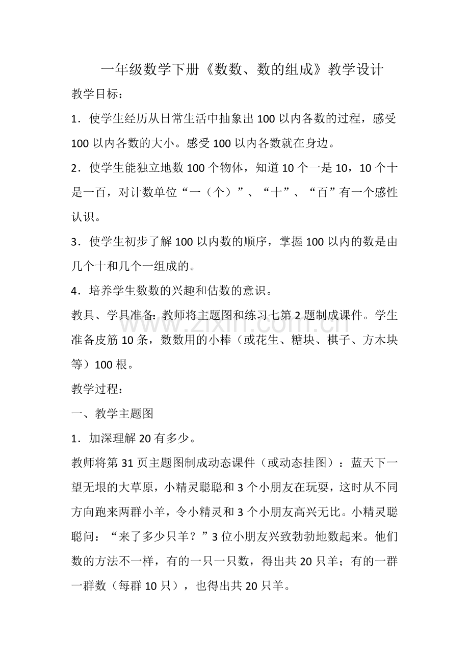 小学数学人教2011课标版一年级一年级数学下册《数数、数的组成》教学设计.doc_第1页