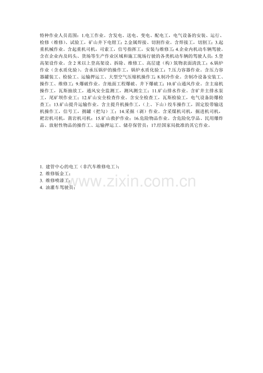 附件二：特种作业人员范围.doc_第1页