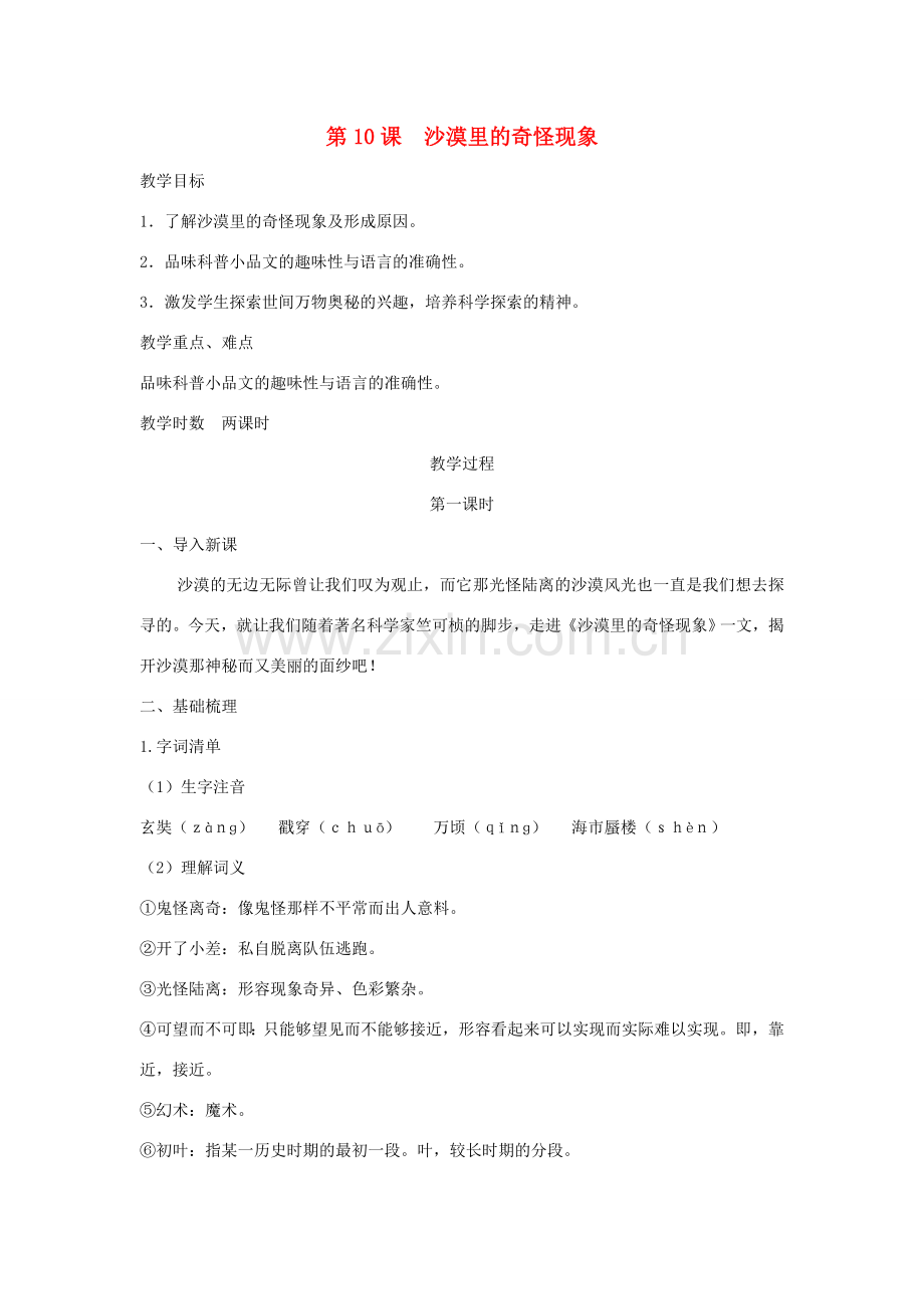 八年级语文下册 第三单元 第10课 沙漠里的奇怪现象教案 苏教版-苏教版初中八年级下册语文教案.doc_第1页