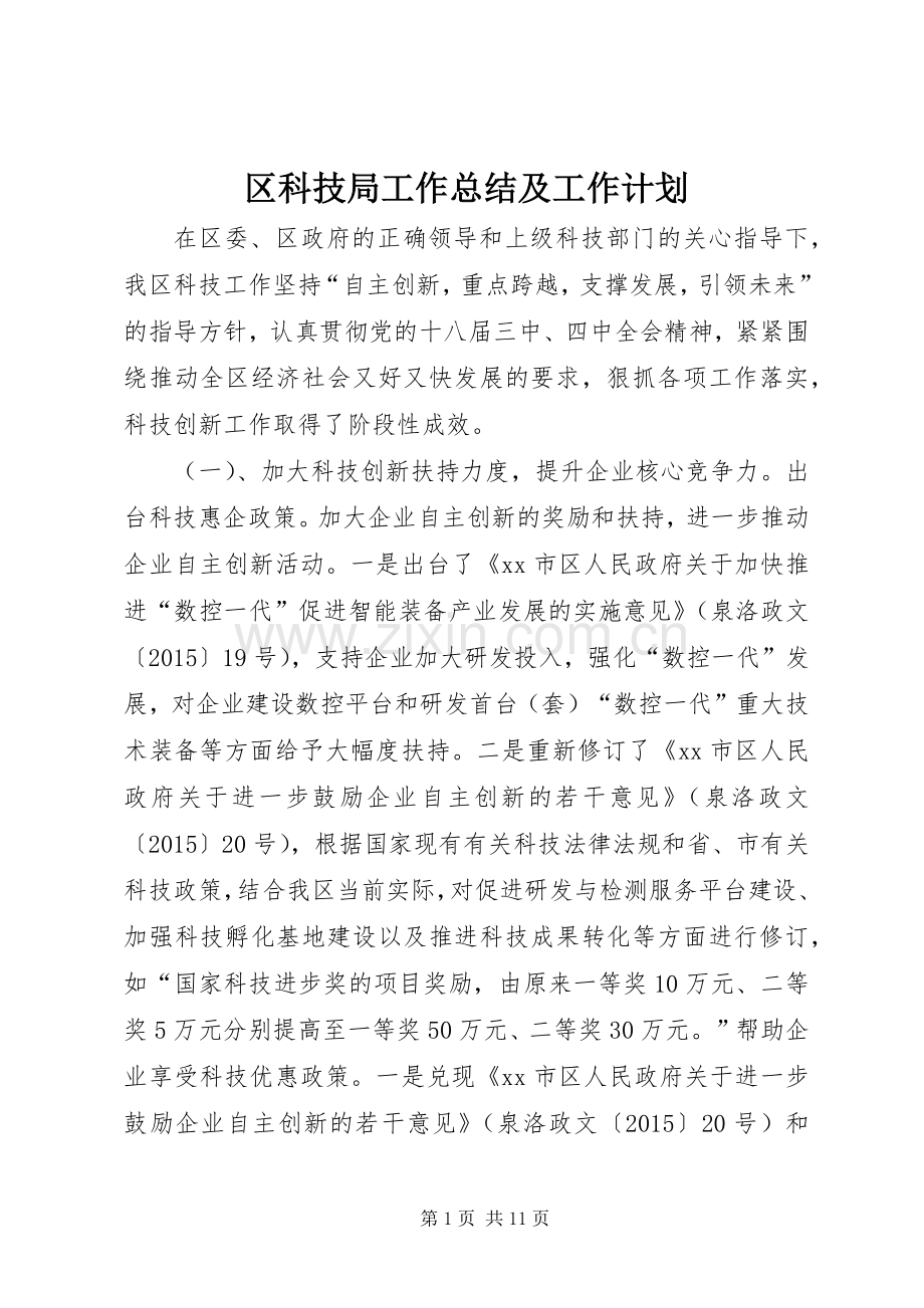 区科技局工作总结及工作计划.docx_第1页
