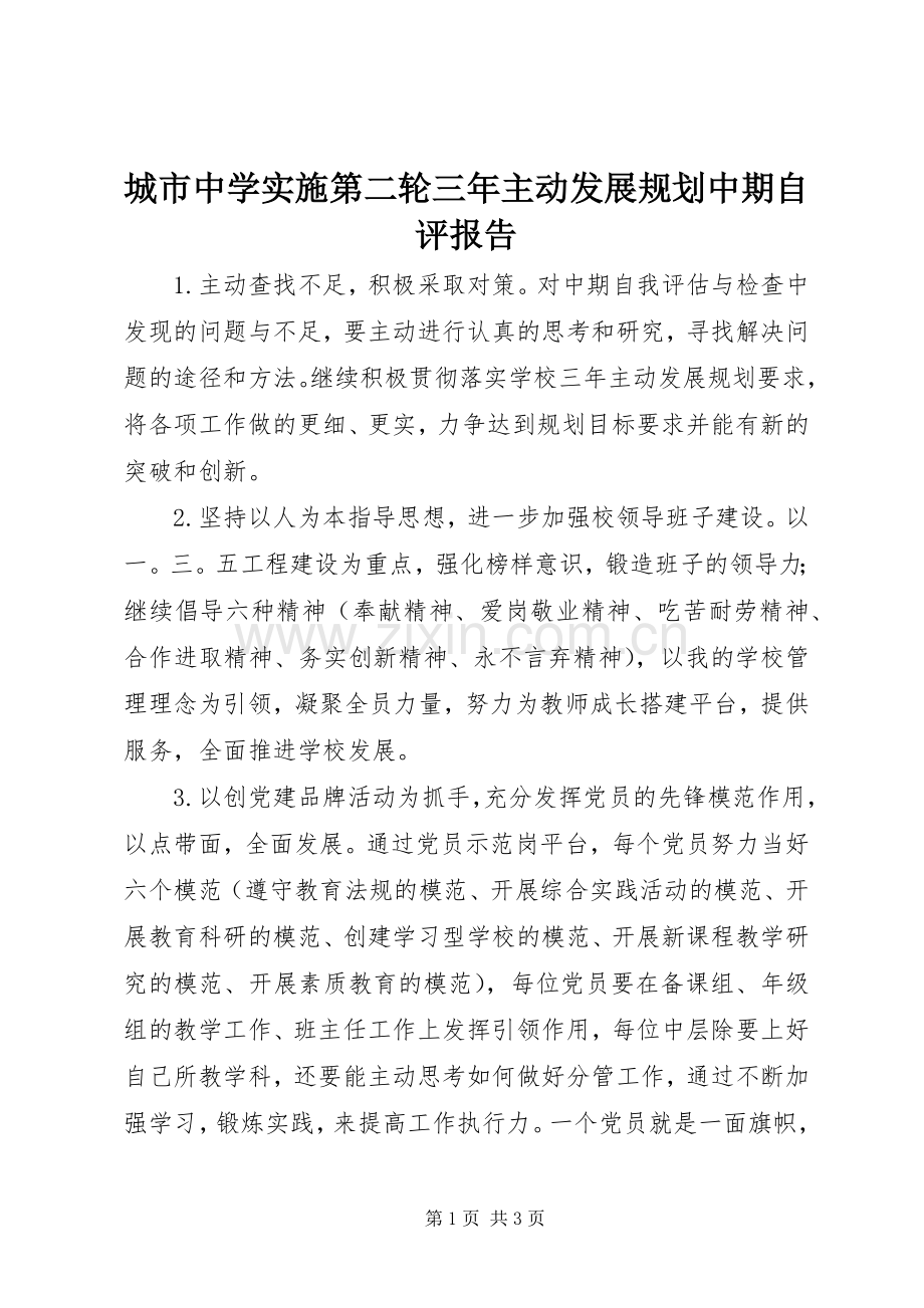 城市中学实施第二轮三年主动发展规划中期自评报告.docx_第1页