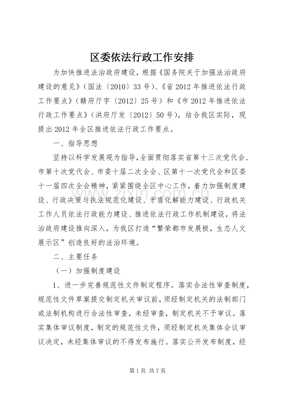 区委依法行政工作安排.docx_第1页