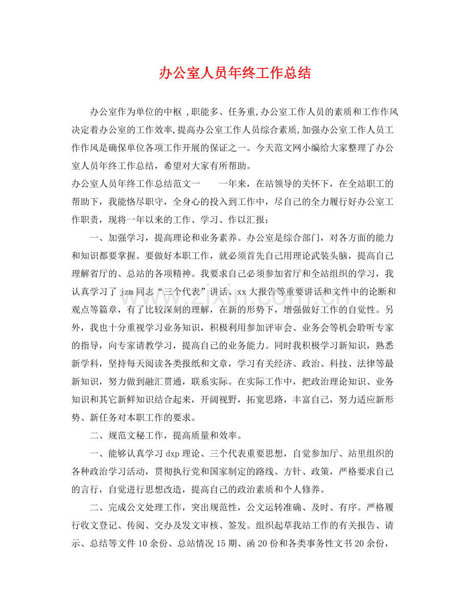 办公室人员年终工作总结 .docx_第1页