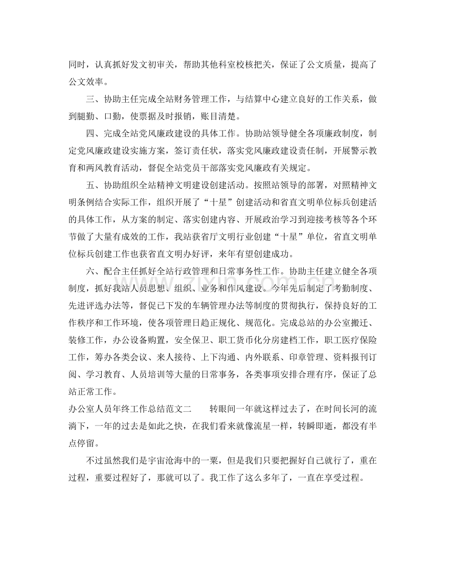 办公室人员年终工作总结 .docx_第2页