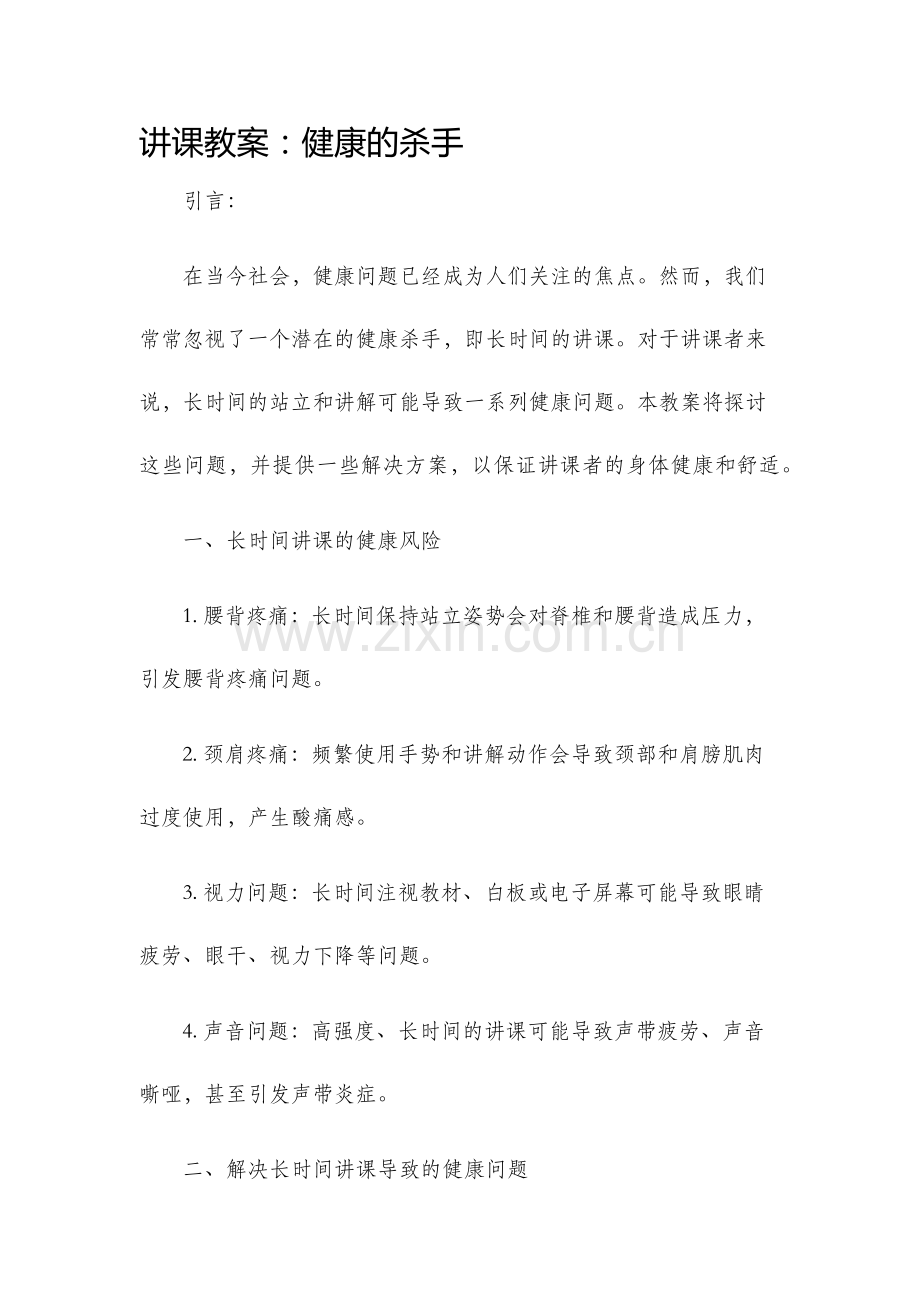 讲课教案健康的杀手.docx_第1页