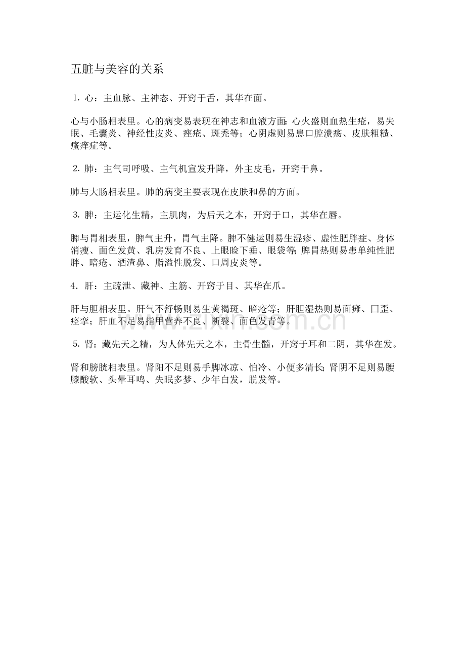 五脏与美容的关系.doc_第1页