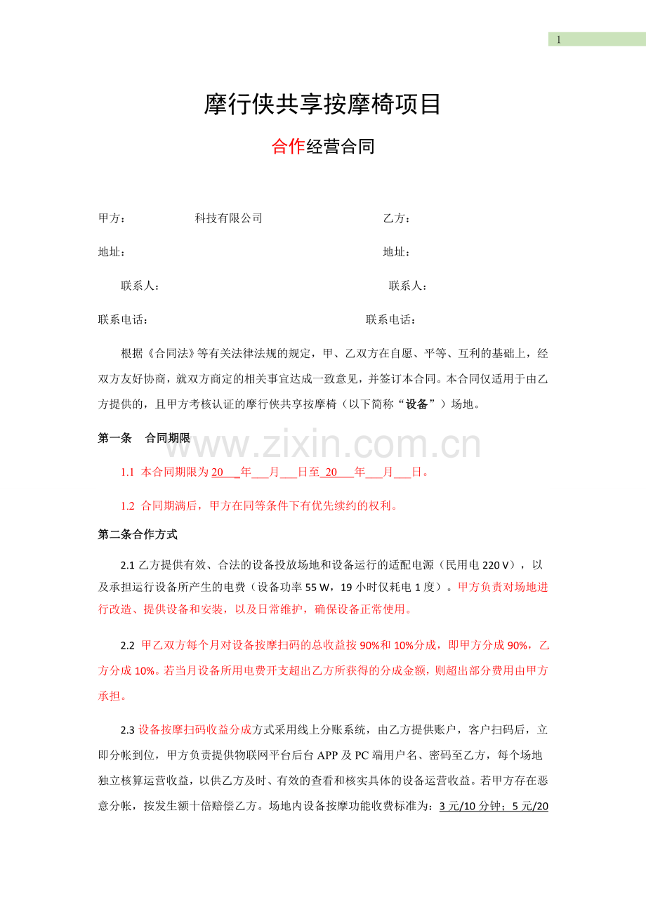 按摩椅项目合作合同.doc_第1页