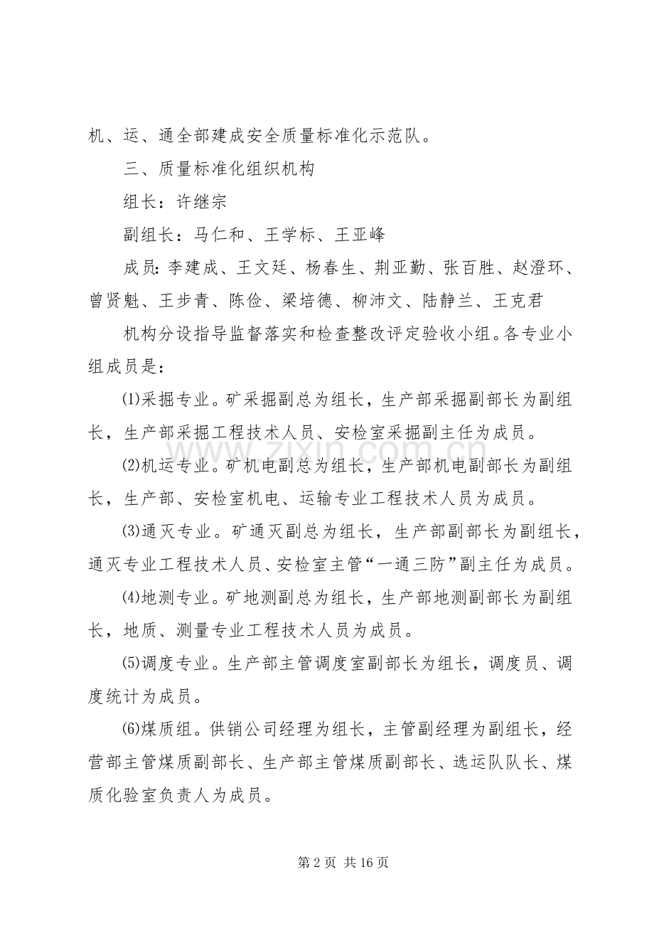 关于开展安全质量标准化工作的安排.docx_第2页