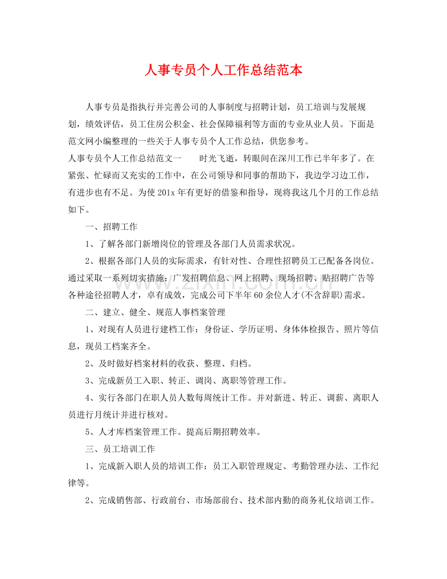 人事专员个人工作总结范本 .docx_第1页