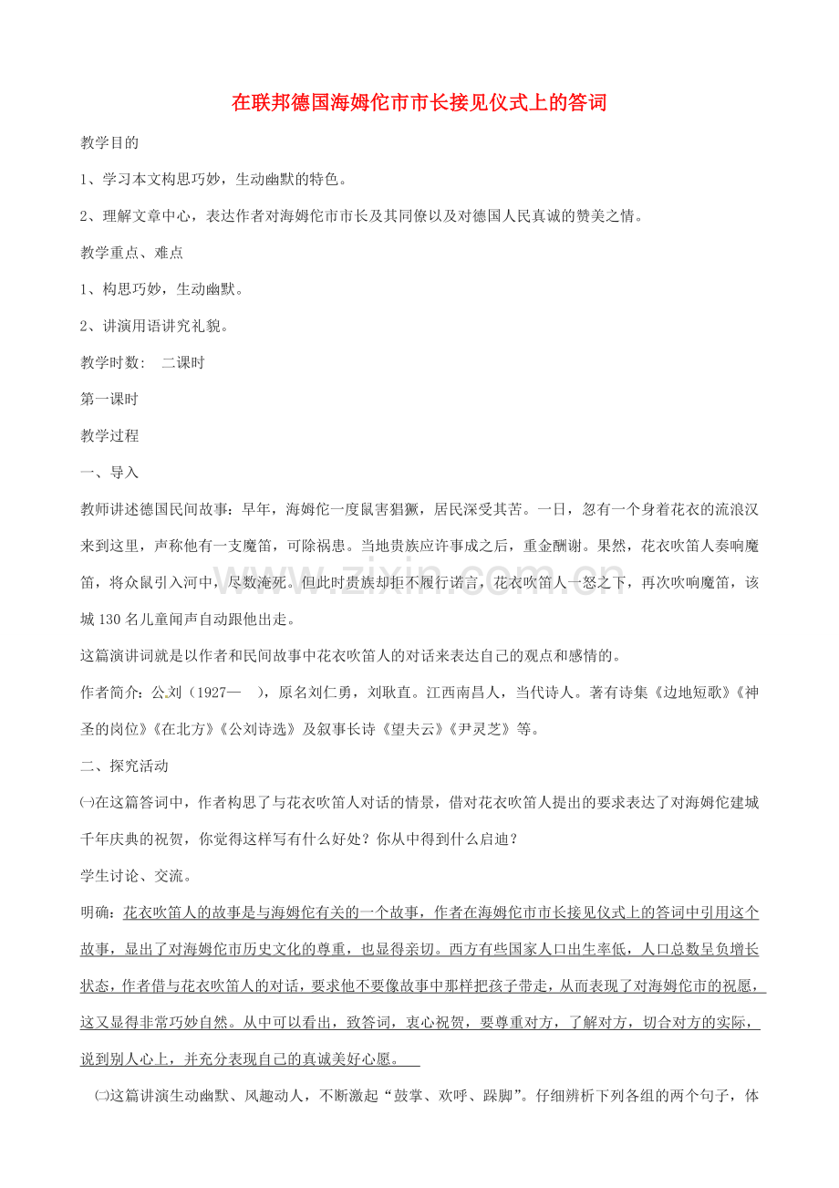 江苏省洪泽外国语中学八年级语文下册 在联邦德国海姆佗市市长接见仪式上的答词教案 苏教版.doc_第1页