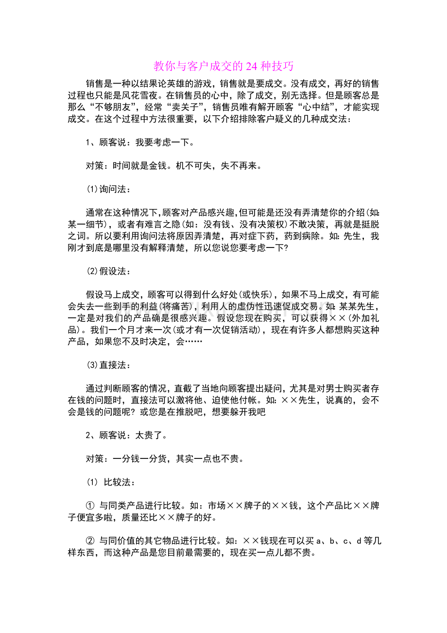 教你与客户成交的24种技巧.doc_第1页