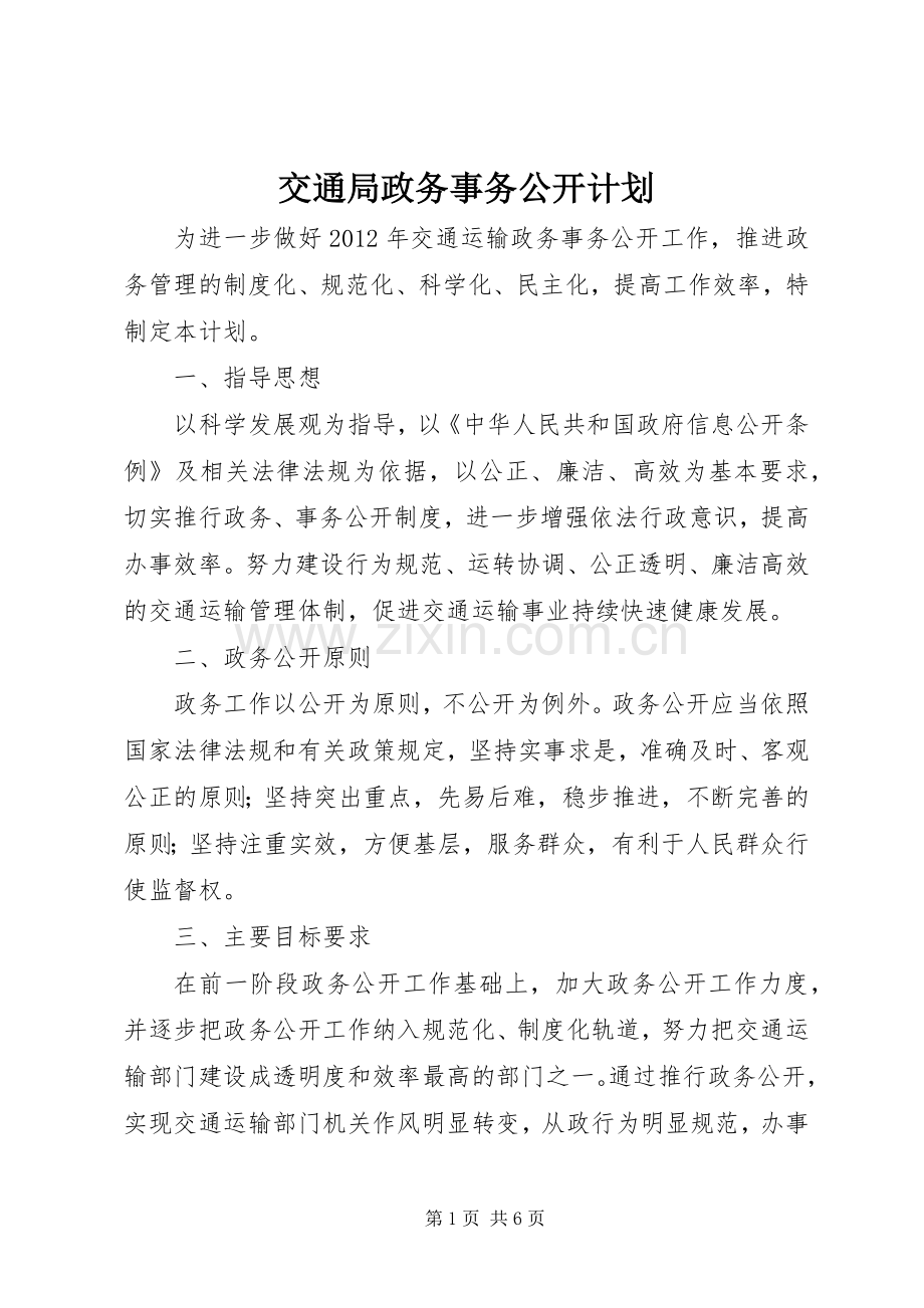 交通局政务事务公开计划.docx_第1页