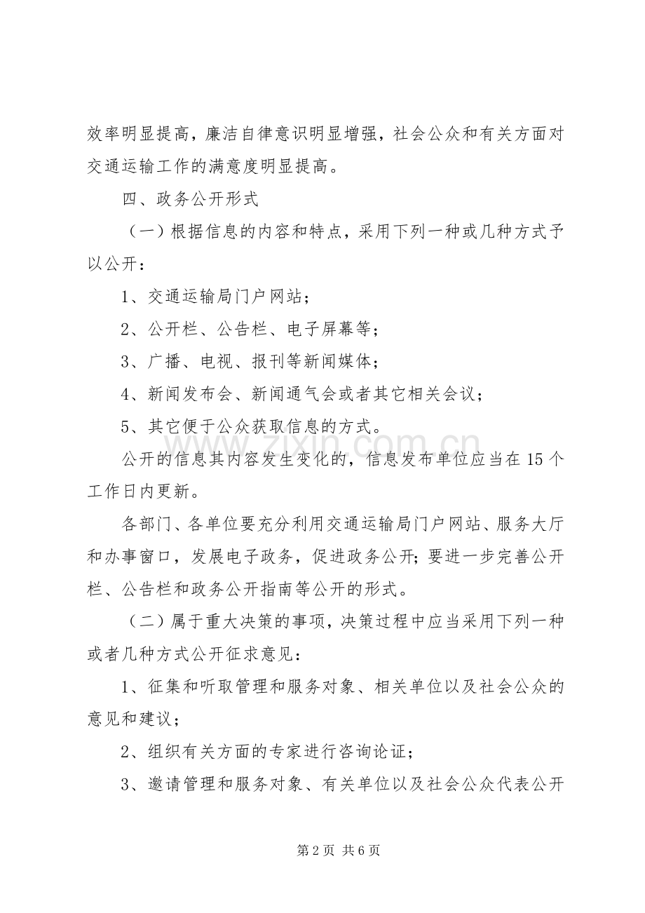 交通局政务事务公开计划.docx_第2页